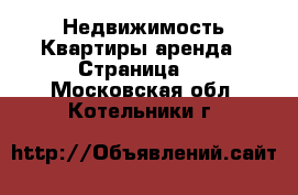 Недвижимость Квартиры аренда - Страница 2 . Московская обл.,Котельники г.